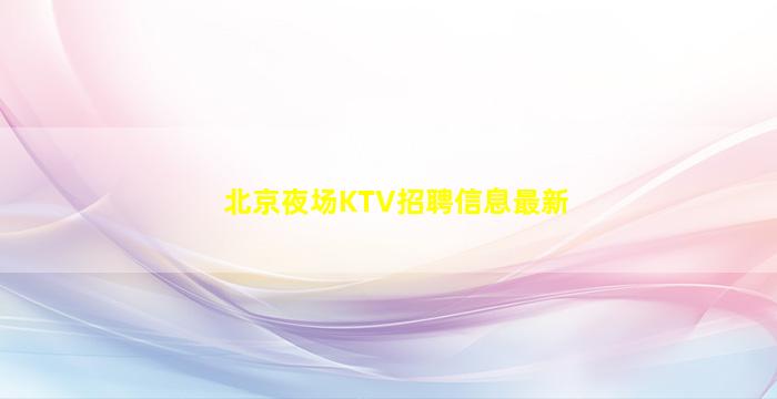 长沙KTV招聘