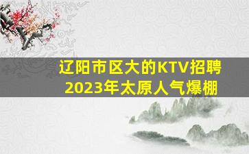 鸡西KTV招聘